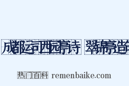 成都运司西园亭诗·翠锦亭造句是什么意思的图片